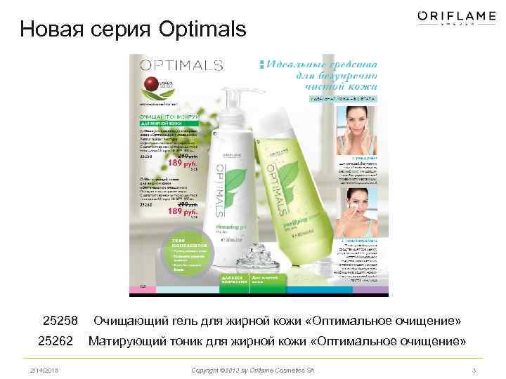 Новая серия Optimals 25258 25262 2/14/2018 Очищающий гель для жирной кожи «Оптимальное очищение» Матирующий