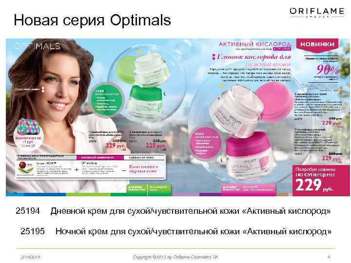 Новая серия Optimals 25194 25195 2/14/2018 Дневной крем для сухой/чувствительной кожи «Активный кислород» Ночной