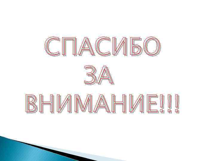 СПАСИБО ЗА ВНИМАНИЕ!!! 