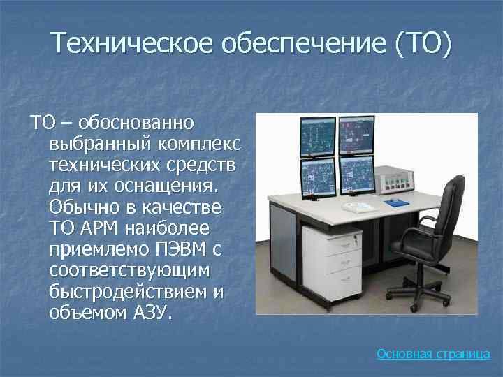 В комплекс технических средств обеспечивающих работу компьютерной системы не входят