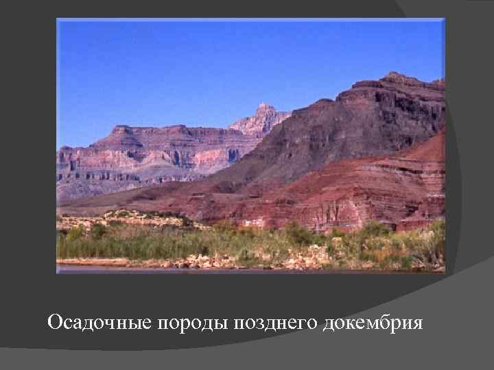 Осадочные породы позднего докембрия 