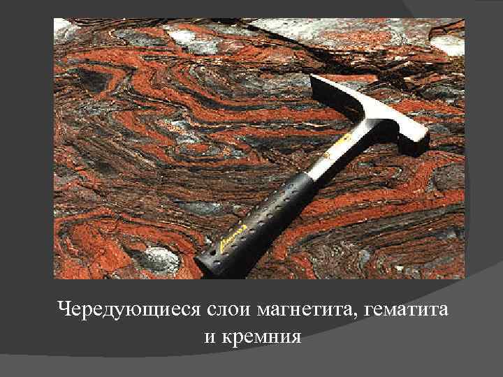 Чередующиеся слои магнетита, гематита и кремния 