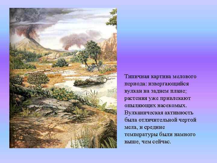 Типичная картина мелового периода: извергающийся вулкан на заднем плане; растения уже привлекают опыляющих насекомых.
