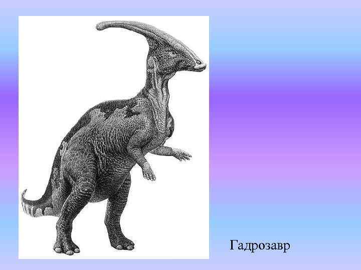 Гадрозавр 