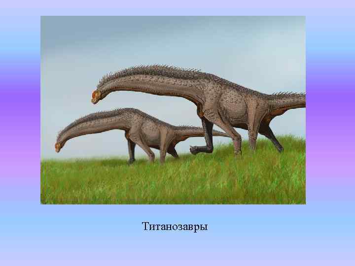 Титанозавры 
