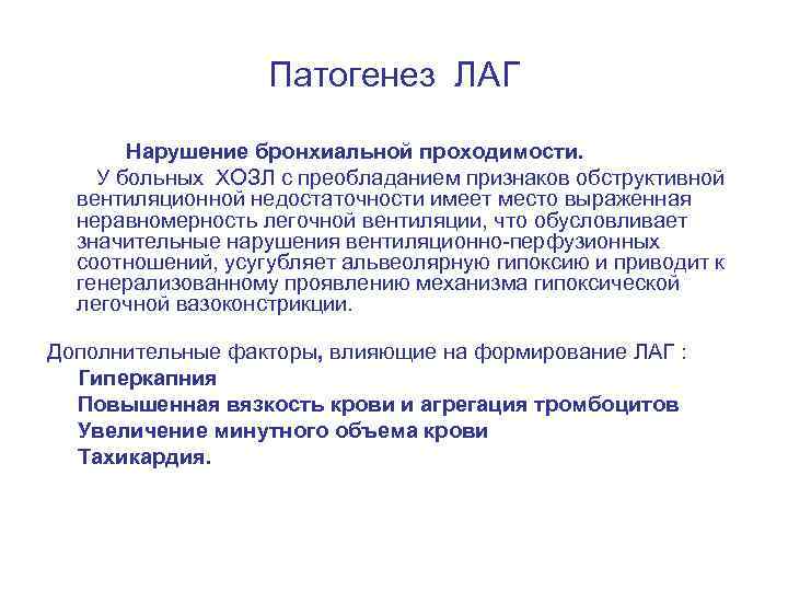 Патогенез ЛАГ Нарушение бронхиальной проходимости. У больных ХОЗЛ с преобладанием признаков обструктивной вентиляционной недостаточности