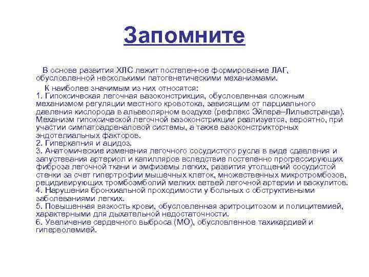 Запомните В основе развития ХЛС лежит постепенное формирование ЛАГ, обусловленной несколькими патогенетическими механизмами. К