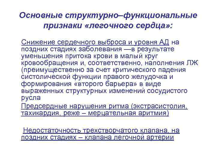 Основные структурно–функциональные признаки «легочного сердца» : Снижение сердечного выброса и уровня АД на поздних