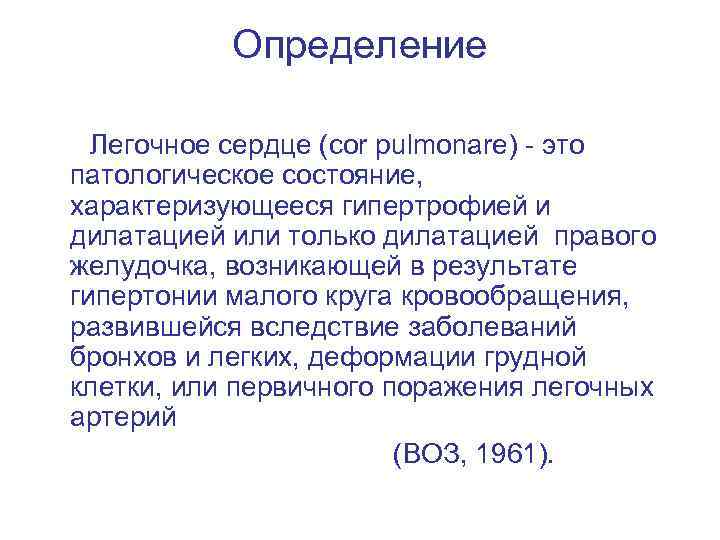 Определение Легочное сердце (cor pulmonare) - это патологическое состояние, характеризующееся гипертрофией и дилатацией или