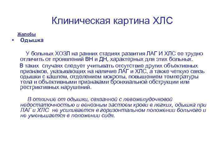 Клиническая картина ХЛС • Жалобы Одышка У больных ХОЗЛ на ранних стадиях развития ЛАГ