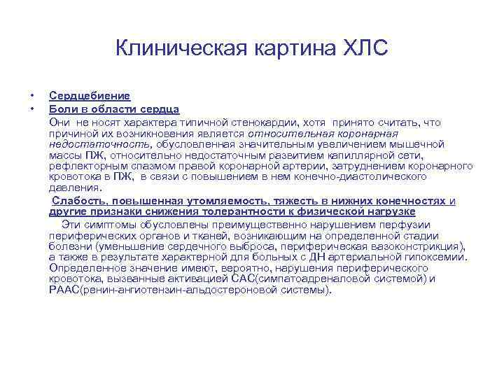 Клиническая картина ХЛС • Сердцебиение • Боли в области сердца Они не носят характера