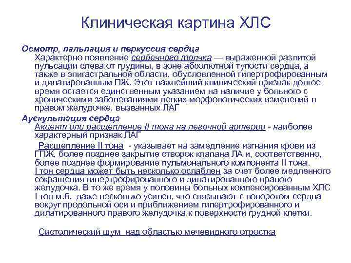Клиническая картина ХЛС Осмотр, пальпация и перкуссия сердца Характерно появление сердечного толчка — выраженной