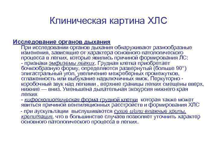 Клиническая картина ХЛС Исследование органов дыхания При исследовании органов дыхания обнаруживают разнообразные изменения, зависящие