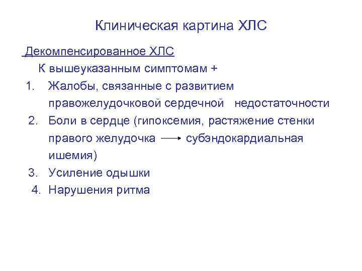 Клиническая картина ХЛС Декомпенсированное ХЛС К вышеуказанным симптомам + 1. Жалобы, связанные с развитием