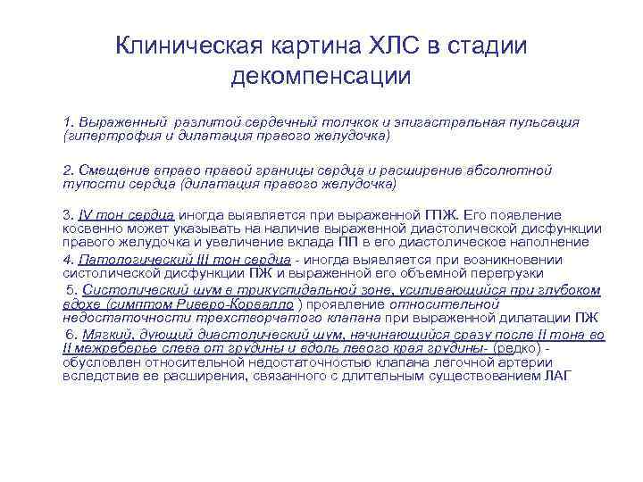 Клиническая картина ХЛС в стадии декомпенсации 1. Выраженный разлитой сердечный толчкок и эпигастральная пульсация