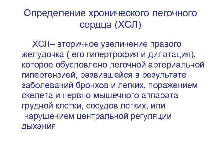 Определение хронического легочного сердца (ХСЛ) ХСЛ– вторичное увеличение правого желудочка ( его гипертрофия и