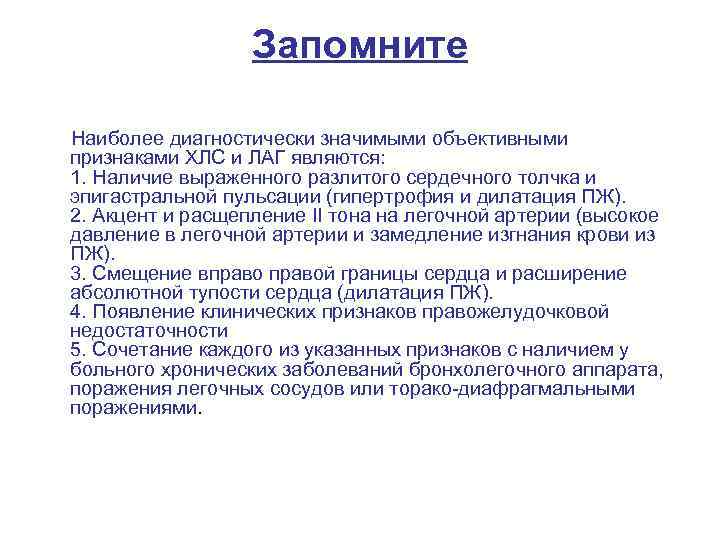 Запомните Наиболее диагностически значимыми объективными признаками ХЛС и ЛАГ являются: 1. Наличие выраженного разлитого
