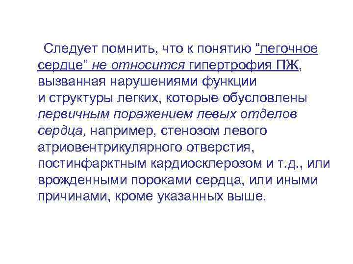  Следует помнить, что к понятию “легочное сердце” не относится гипертрофия ПЖ, вызванная нарушениями