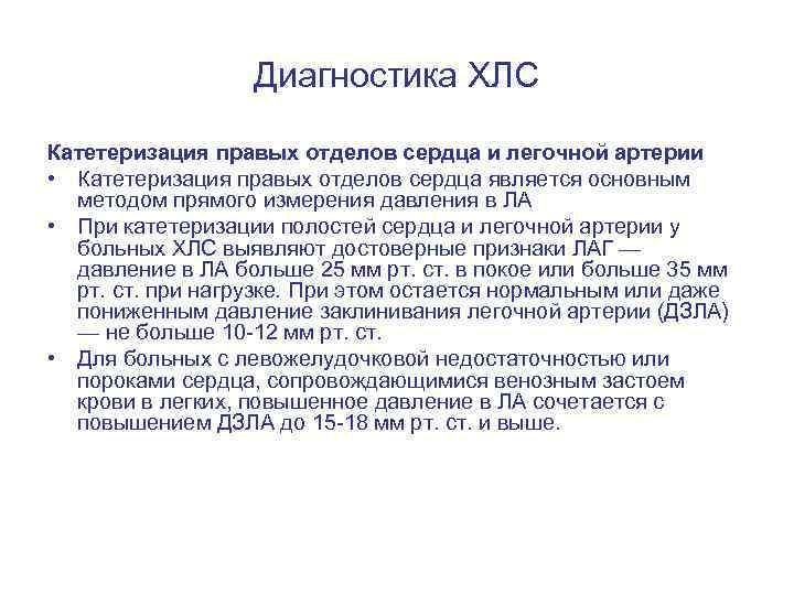 Диагностика ХЛС Катетеризация правых отделов сердца и легочной артерии • Катетеризация правых отделов сердца
