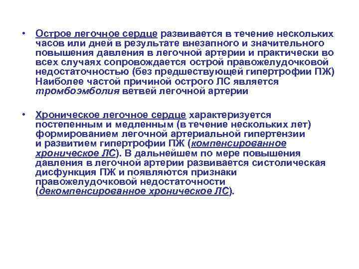  • Острое легочное сердце развивается в течение нескольких часов или дней в результате