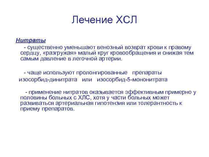 Лечение ХСЛ Нитраты - существенно уменьшают венозный возврат крови к правому сердцу, «разгружая» малый
