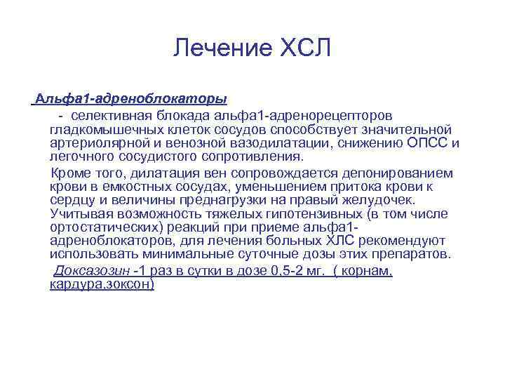 Лечение ХСЛ Альфа 1 -адреноблокаторы - селективная блокада альфа 1 -адренорецепторов гладкомышечных клеток сосудов