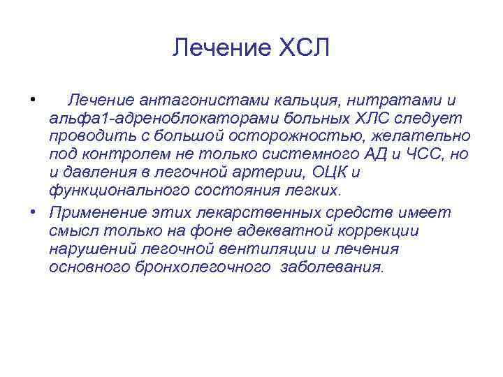Лечение ХСЛ • Лечение антагонистами кальция, нитратами и альфа 1 -адреноблокаторами больных ХЛС следует