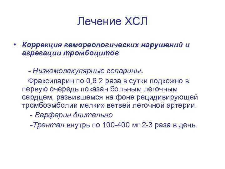 Лечение ХСЛ • Коррекция гемореологических нарушений и агрегации тромбоцитов - Низкомолекулярные гепарины. Фраксипарин по