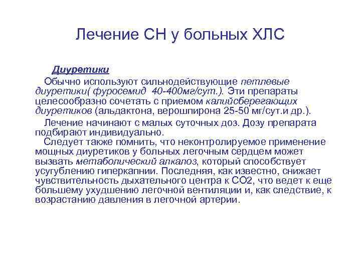 Лечение СН у больных ХЛС Диуретики Обычно используют сильнодействующие петлевые диуретики( фуросемид 40 -400