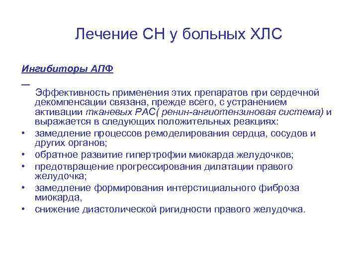 Лечение СН у больных ХЛС Ингибиторы АПФ Эффективность применения этих препаратов при сердечной декомпенсации
