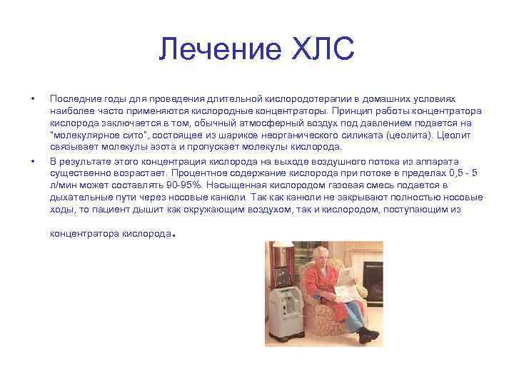 Лечение ХЛС • • Последние годы для проведения длительной кислородотерапии в домашних условиях наиболее
