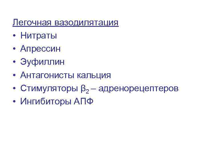 Легочная вазодилятация • Нитраты • Апрессин • Эуфиллин • Антагонисты кальция • Стимуляторы β