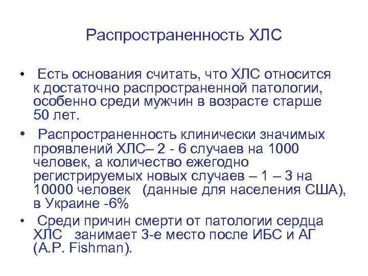 Распространенность ХЛС • Есть основания считать, что ХЛС относится к достаточно распространенной патологии, особенно