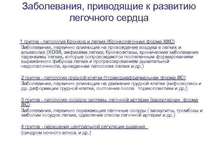 Заболевания, приводящие к развитию легочного сердца 1 группа - патология бронхов и легких (бронхолегочная