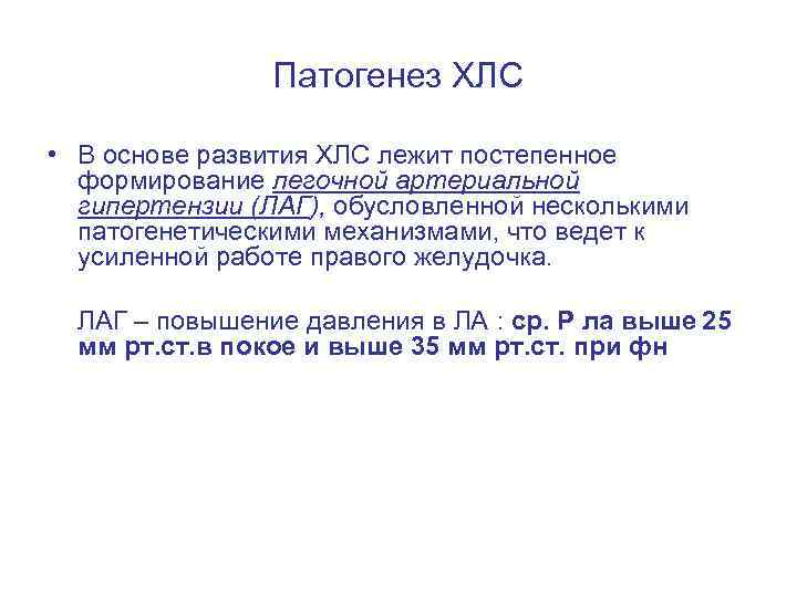 Патогенез ХЛС • В основе развития ХЛС лежит постепенное формирование легочной артериальной гипертензии (ЛАГ),