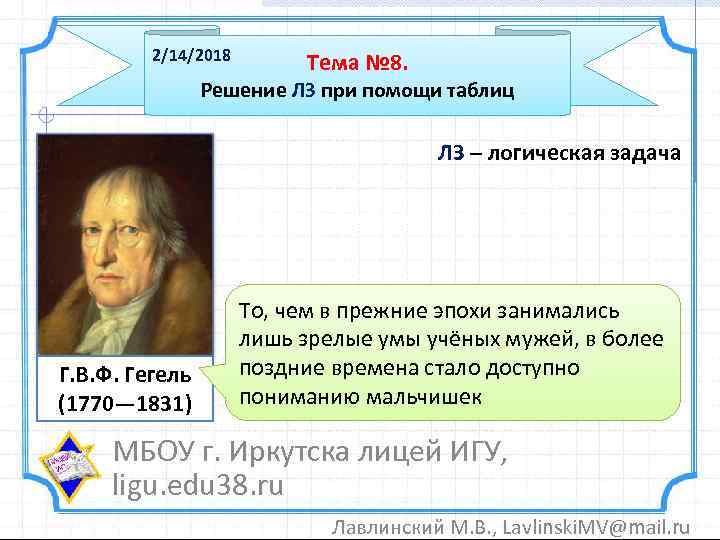 2/14/2018 Тема № 8. Решение ЛЗ при помощи таблиц ЛЗ – логическая задача Г.