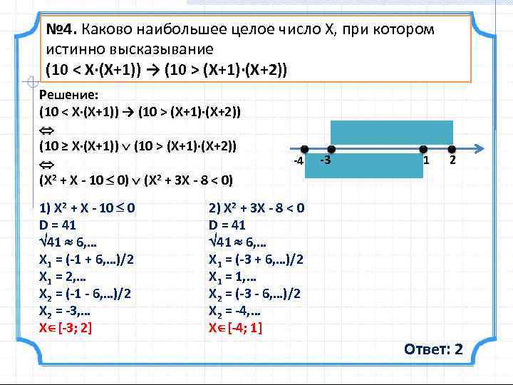 № 4. Каково наибольшее целое число X, при котором истинно высказывание (10 < X·(X+1))