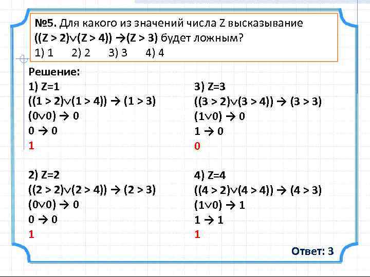 5 1 4 3 7 8 решение. Для какого из значений числа z высказывание z>2. Для какого из значений числа z высказывание будет ложным. Для какого из значений числа z высказывание z>2 z>4 z>3 будет ложным. Для какого из значений числа z высказывание z>2 z>4.