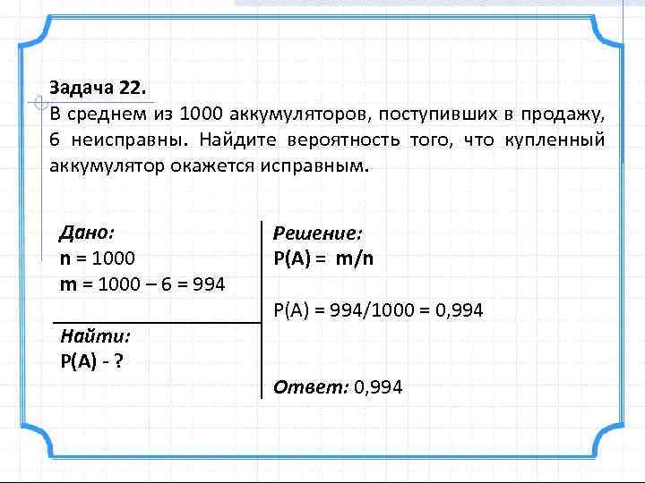 В среднем из 150 карманных фонариков поступивших. В среднем из 1000 аккумуляторов поступивших в продажу 6 неисправны. В среднем из 1000 карт памяти поступивших в продажу 7 неисправных. В среднем из 1000 лампочек поступивших в продажу 3 неисправны. Как найти вероятность что неисправны.