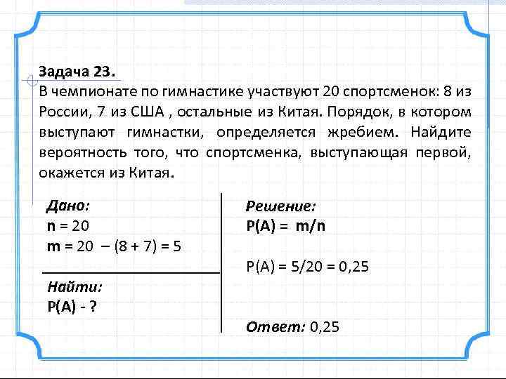 Задача 23. В чемпионате по гимнастике участвуют 20 спортсменок: 8 из России, 7 из