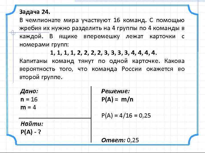 Задача 24. В чемпионате мира участвуют 16 команд. С помощью жребия их нужно разделить