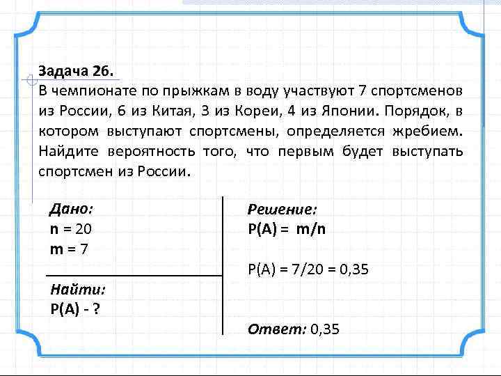 Найдите вероятность что спортсмен будет выступать последним. В чемпионате по прыжкам в воду участвуют 35. В чемпионате по прыжкам в воду участвуют 35 спортсменов 7 из России 12. В чемпионате по прыжкам в воду участвуют 35 спортсменов. В чемпионате по прыжкам с шестом участвуют 9 спортсменов из Китая.