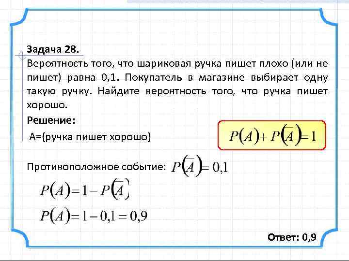 Задача 28. Вероятность того, что шариковая ручка пишет плохо (или не пишет) равна 0,