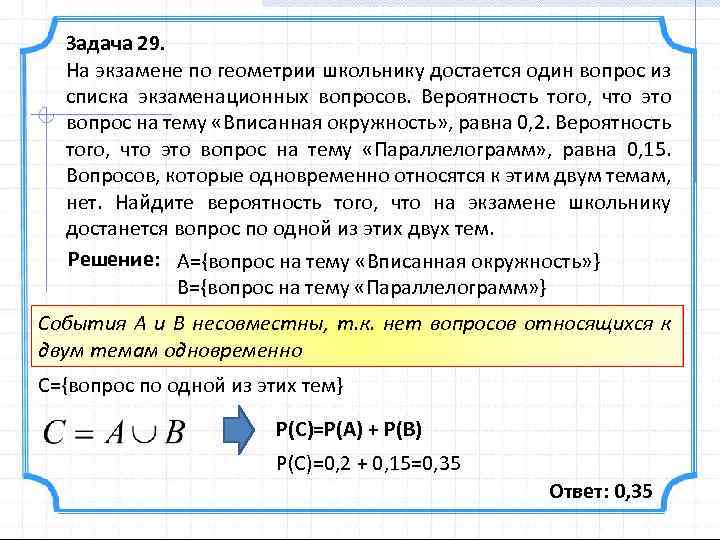 Задача 29. На экзамене по геометрии школьнику достается один вопрос из списка экзаменационных вопросов.