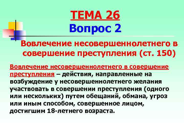 ТЕМА 26 Вопрос 2 Вовлечение несовершеннолетнего в совершение преступления (ст. 150) Вовлечение несовершеннолетнего в