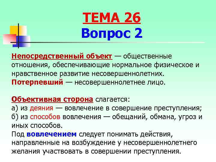 ТЕМА 26 Вопрос 2 Непосредственный объект — общественные отношения, обеспечивающие нормальное физическое и нравственное