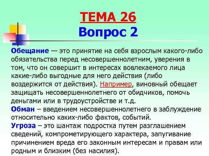 ТЕМА 26 Вопрос 2 Обещание — это принятие на себя взрослым какого-либо обязательства перед
