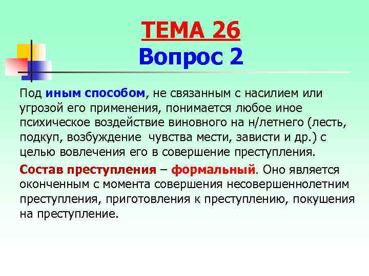 ТЕМА 26 Вопрос 2 Под иным способом, не связанным с насилием или угрозой его