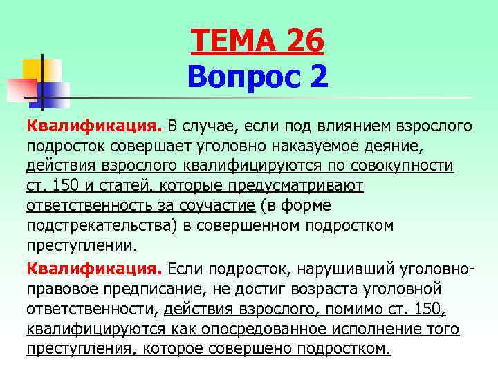 ТЕМА 26 Вопрос 2 Квалификация. В случае, если под влиянием взрослого подросток совершает уголовно