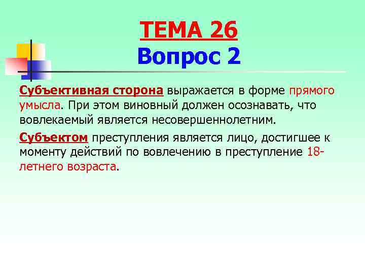 ТЕМА 26 Вопрос 2 Субъективная сторона выражается в форме прямого умысла. При этом виновный